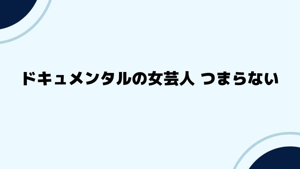 ドキュメンタルの女芸人起用の課題と改善策